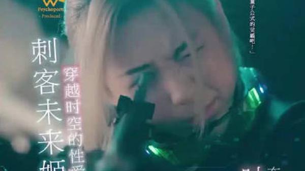 刺客未来姬上集穿越时空的性爱灵感